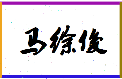 「马徐俊」姓名分数75分-马徐俊名字评分解析