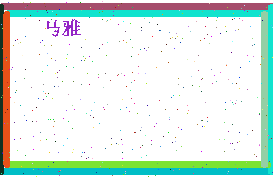 「马雅」姓名分数85分-马雅名字评分解析-第4张图片