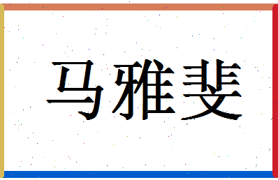 「马雅斐」姓名分数88分-马雅斐名字评分解析