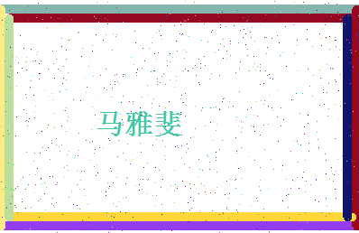 「马雅斐」姓名分数88分-马雅斐名字评分解析-第4张图片