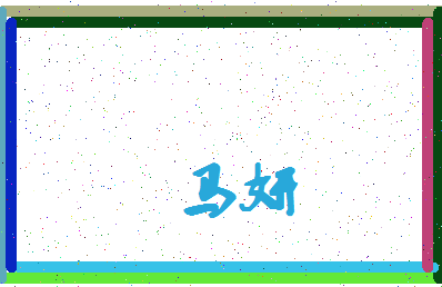 「马妍」姓名分数72分-马妍名字评分解析-第4张图片