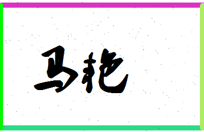 「马艳」姓名分数88分-马艳名字评分解析-第1张图片