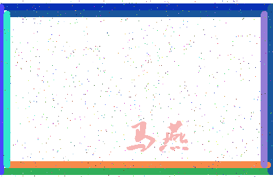 「马燕」姓名分数74分-马燕名字评分解析-第3张图片