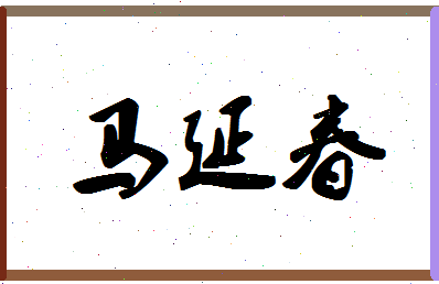 「马延春」姓名分数80分-马延春名字评分解析-第1张图片