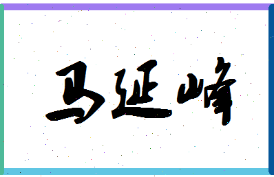 「马延峰」姓名分数82分-马延峰名字评分解析-第1张图片