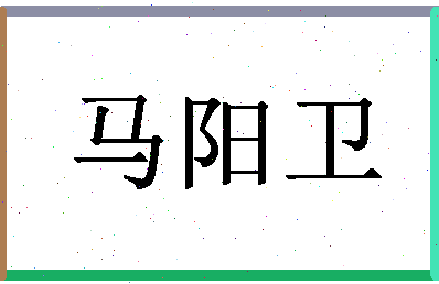 「马阳卫」姓名分数77分-马阳卫名字评分解析