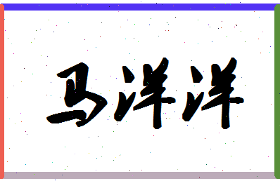 「马洋洋」姓名分数77分-马洋洋名字评分解析