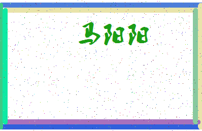 「马阳阳」姓名分数69分-马阳阳名字评分解析-第3张图片