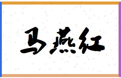 「马燕红」姓名分数80分-马燕红名字评分解析