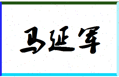 「马延军」姓名分数80分-马延军名字评分解析-第1张图片