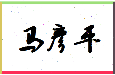 「马彦平」姓名分数74分-马彦平名字评分解析