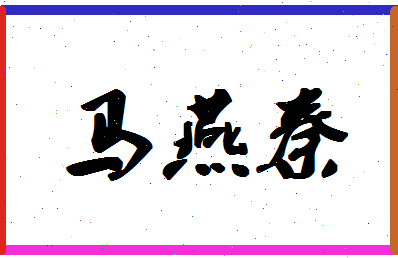 「马燕秦」姓名分数77分-马燕秦名字评分解析