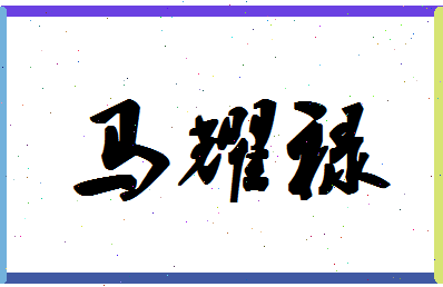 「马耀禄」姓名分数80分-马耀禄名字评分解析