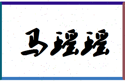 「马瑶瑶」姓名分数85分-马瑶瑶名字评分解析-第1张图片