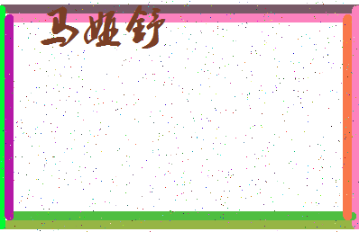 「马娅舒」姓名分数88分-马娅舒名字评分解析-第3张图片