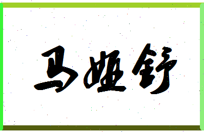 「马娅舒」姓名分数88分-马娅舒名字评分解析