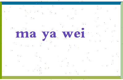 「马亚维」姓名分数85分-马亚维名字评分解析-第2张图片
