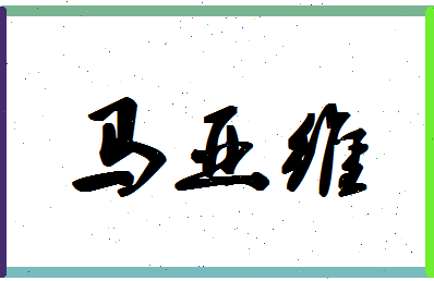 「马亚维」姓名分数85分-马亚维名字评分解析