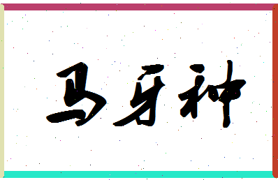 「马牙种」姓名分数82分-马牙种名字评分解析-第1张图片