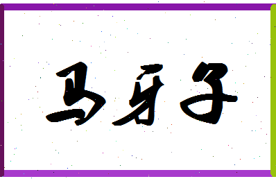 「马牙子」姓名分数85分-马牙子名字评分解析-第1张图片