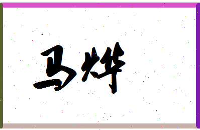 「马烨」姓名分数74分-马烨名字评分解析-第1张图片