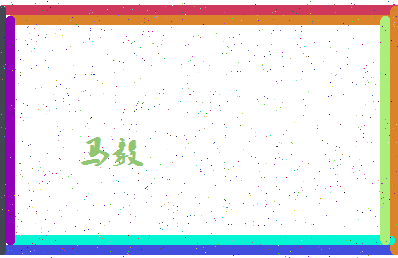 「马毅」姓名分数90分-马毅名字评分解析-第4张图片