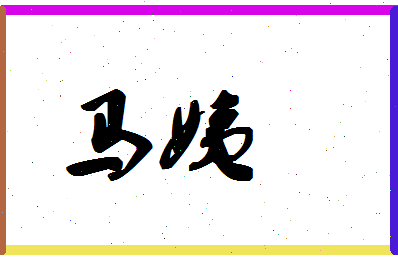 「马姨」姓名分数72分-马姨名字评分解析