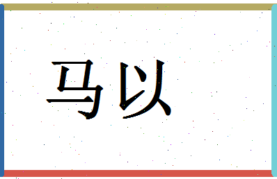 「马以」姓名分数90分-马以名字评分解析