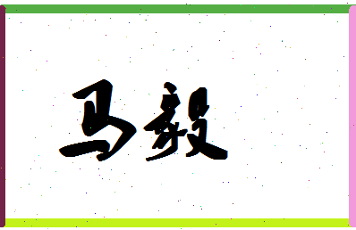 「马毅」姓名分数90分-马毅名字评分解析