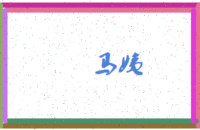 「马姨」姓名分数72分-马姨名字评分解析-第4张图片