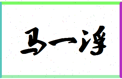 「马一浮」姓名分数88分-马一浮名字评分解析-第1张图片