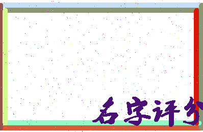 「马艺华」姓名分数98分-马艺华名字评分解析