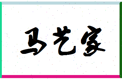 「马艺家」姓名分数98分-马艺家名字评分解析