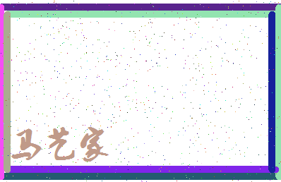 「马艺家」姓名分数98分-马艺家名字评分解析-第3张图片