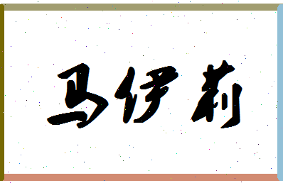 「马伊莉」姓名分数85分-马伊莉名字评分解析