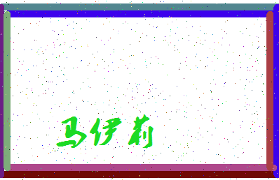 「马伊莉」姓名分数85分-马伊莉名字评分解析-第4张图片