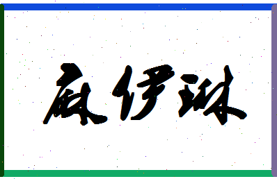 「麻伊琳」姓名分数70分-麻伊琳名字评分解析