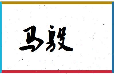 「马殷」姓名分数80分-马殷名字评分解析