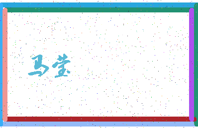 「马莹」姓名分数90分-马莹名字评分解析-第3张图片