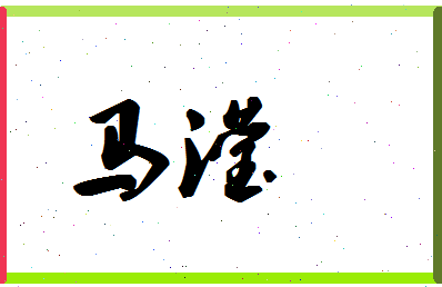 「马滢」姓名分数88分-马滢名字评分解析-第1张图片