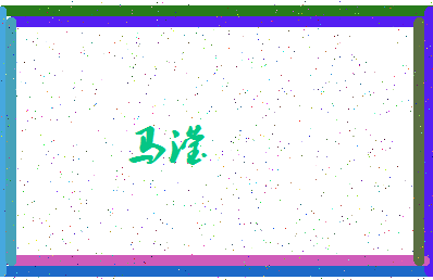 「马滢」姓名分数88分-马滢名字评分解析-第4张图片