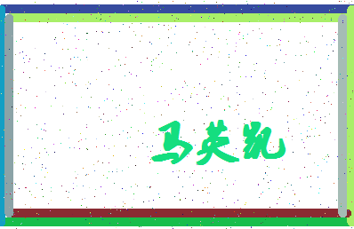 「马英凯」姓名分数98分-马英凯名字评分解析-第4张图片