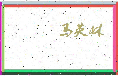 「马英林」姓名分数90分-马英林名字评分解析-第4张图片