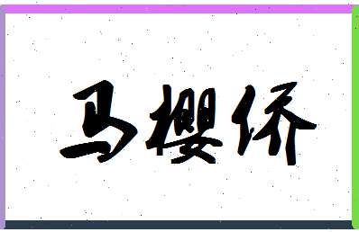 「马樱侨」姓名分数98分-马樱侨名字评分解析