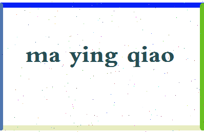 「马樱侨」姓名分数98分-马樱侨名字评分解析-第2张图片