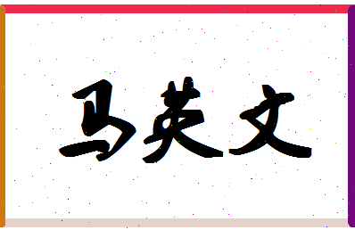 「马英文」姓名分数98分-马英文名字评分解析