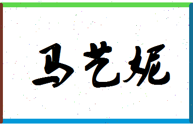 「马艺妮」姓名分数98分-马艺妮名字评分解析