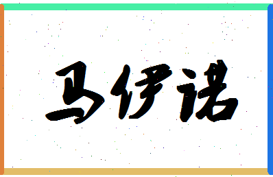 「马伊诺」姓名分数85分-马伊诺名字评分解析-第1张图片