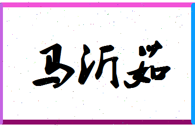 「马沂茹」姓名分数80分-马沂茹名字评分解析-第1张图片