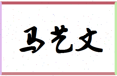 「马艺文」姓名分数98分-马艺文名字评分解析